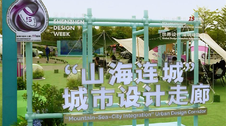 設計周展場成深圳市民打卡地 盡享城市設計魅力
