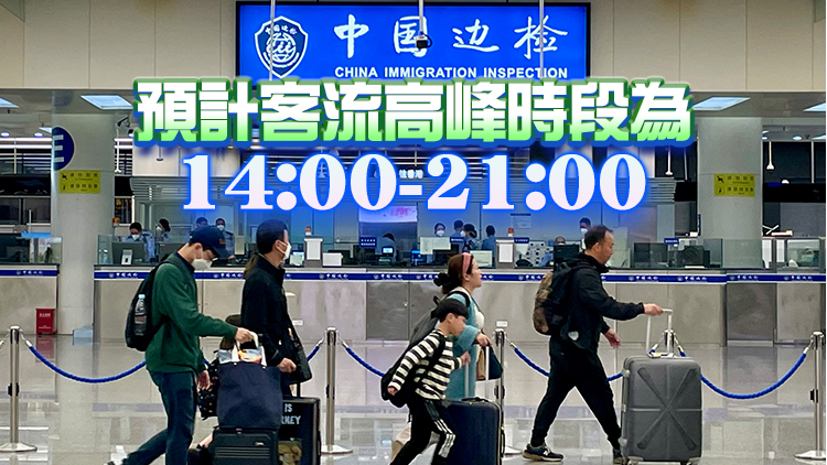「五一」假期將結束 深圳各口岸2日起進入返程客流高峰