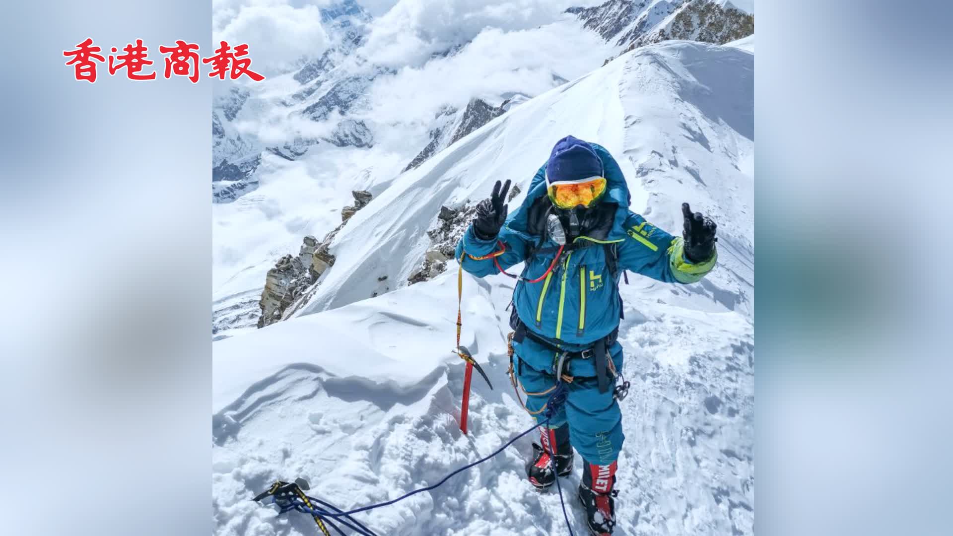 有片 | 全球女性第一人！董紅娟問鼎全部14座8000米級高峰