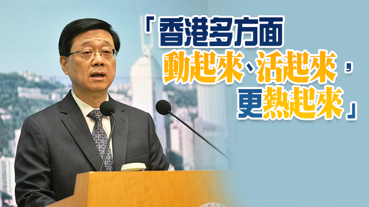 李家超：香港首季經濟增長2.7% 料黃金周逾60萬內地旅客來港