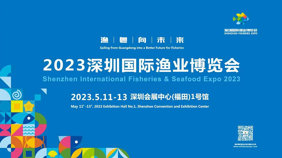 2023深圳漁業招商大會將於本月10日舉行