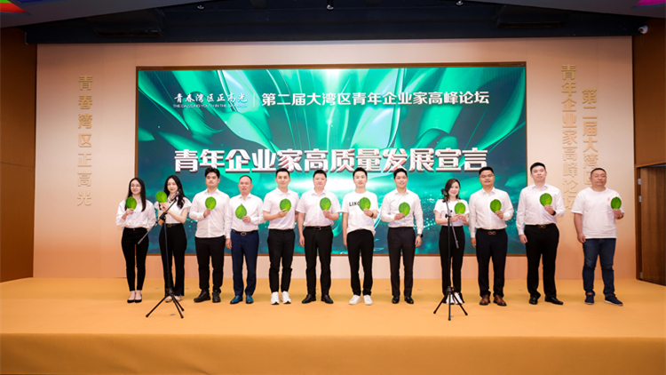 第二屆大灣區青年企業家高峰論壇於深圳舉辦
