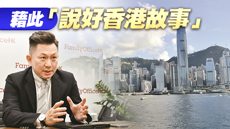 家族辦公室香港大有可為 有望成為金融業新增長動力