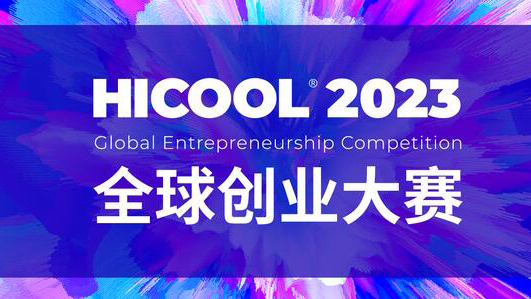 HICOOL 2023全球創業大賽完成招募 5705個項目參賽創新高