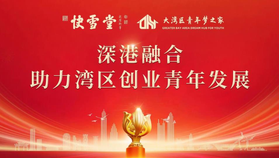 深龍崗區青年政協委員創業分享會在深圳快雪堂文化中心舉行