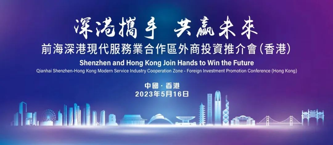 「深港攜手  共贏未來」前海合作區外商投資推介會在香港舉行