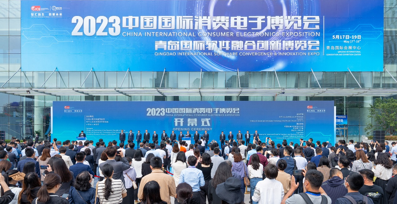 2023中國國際消費電子博覽會在青島開幕