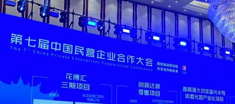 第七屆中國民營企業合作大會在武漢開幕