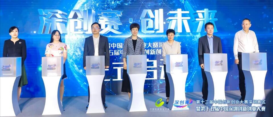 獎金超千萬！ 第十五屆中國深圳創新創業大賽正式啟動