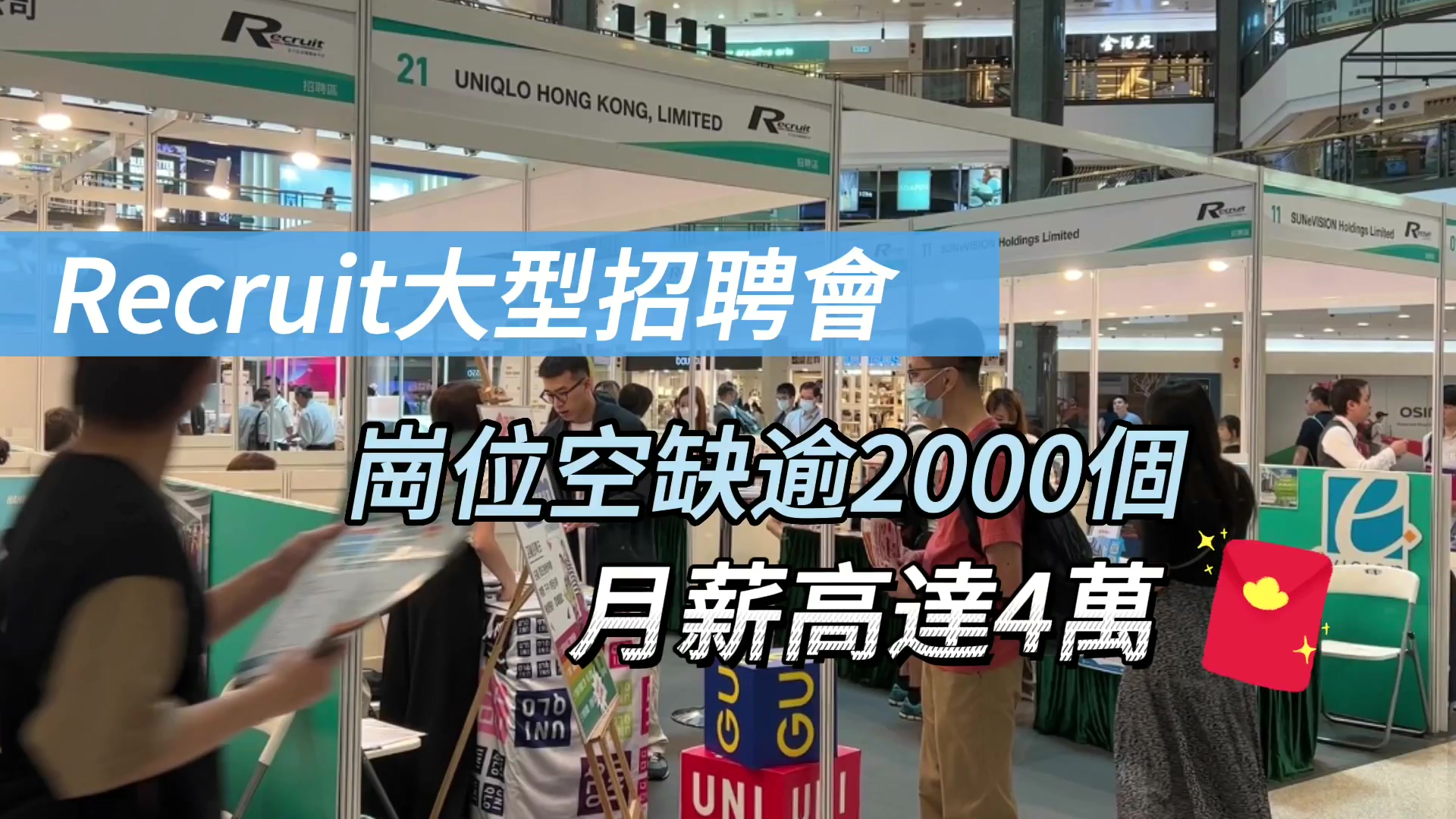 有片｜Recruit大型招聘會 崗位空缺逾2000個 月薪高達4萬