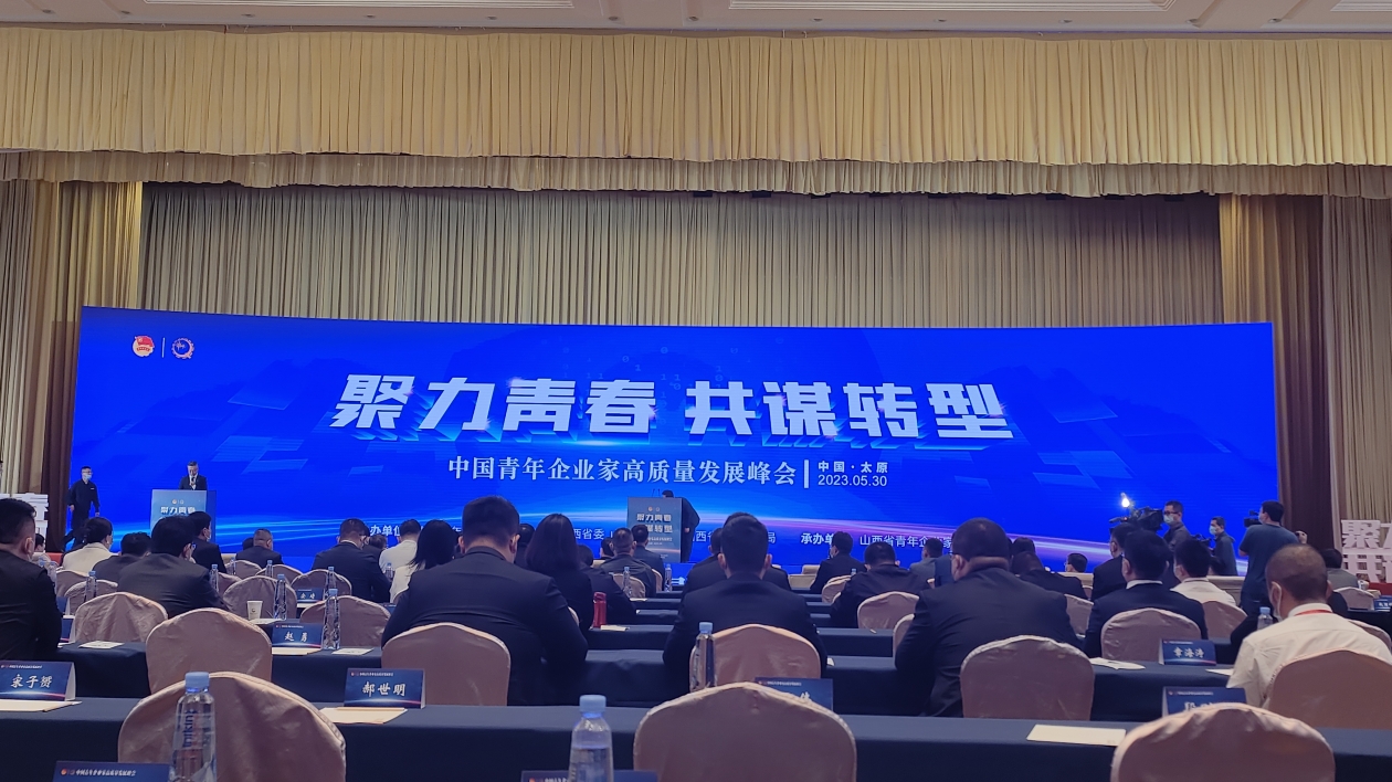 中國青年企業家高質量發展峰會在太原開幕 商黎光出席開幕式並致辭