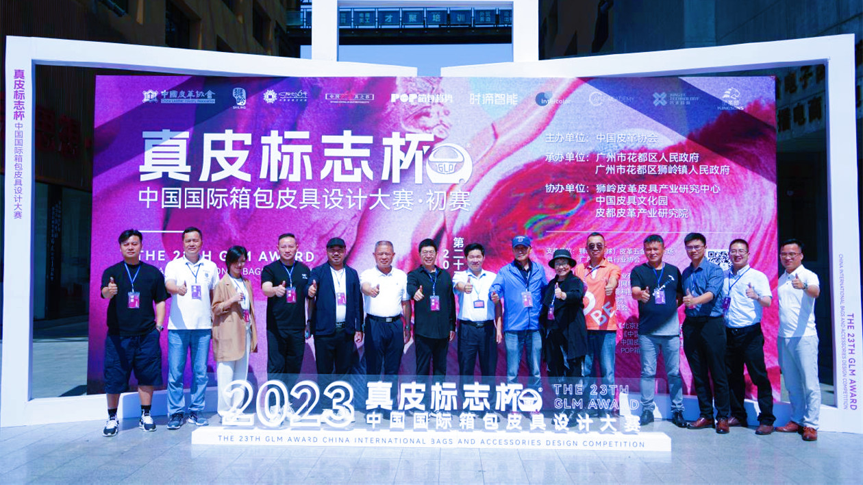 「真皮標誌杯」中國國際箱包皮具設計大賽在花都獅嶺圓滿成功