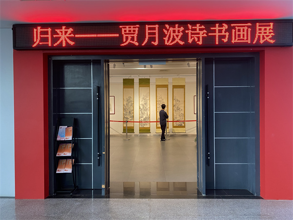 歸來——賈月波詩書畫展湖南展出