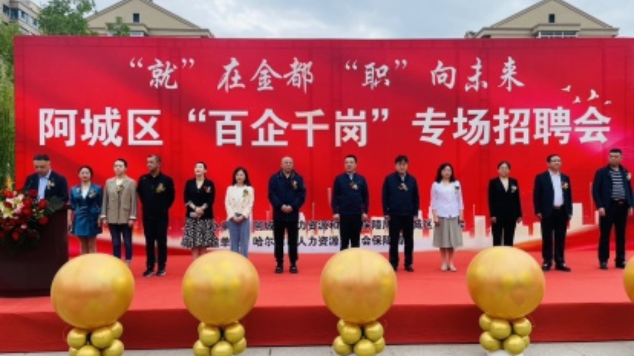 哈市阿城區舉行「就」在金都「職」向未來 「百企千崗」專場招聘會