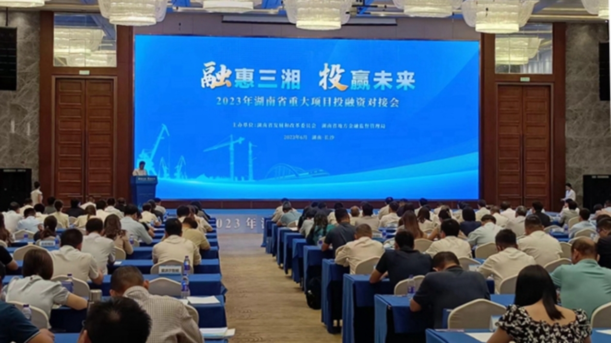 2023年湖南省重大項目投融資對接會召開