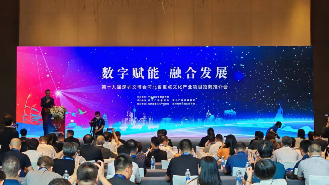 河北省重點文化產業項目招商推介會在深圳舉行