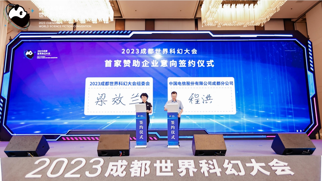 2023成都世界科幻大會全球品牌發佈會在蓉舉辦