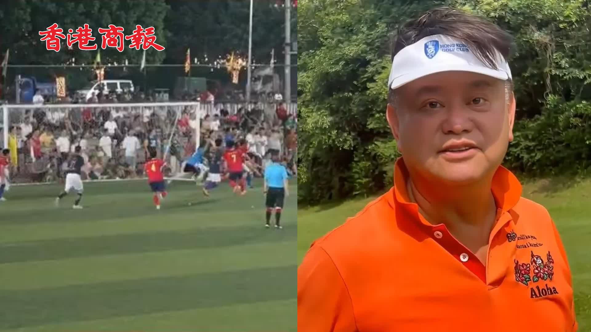 有片丨叻哥向「村超」下戰書 貴州「村超」霸氣回應：歡迎香港明星足球隊 在球場等你們