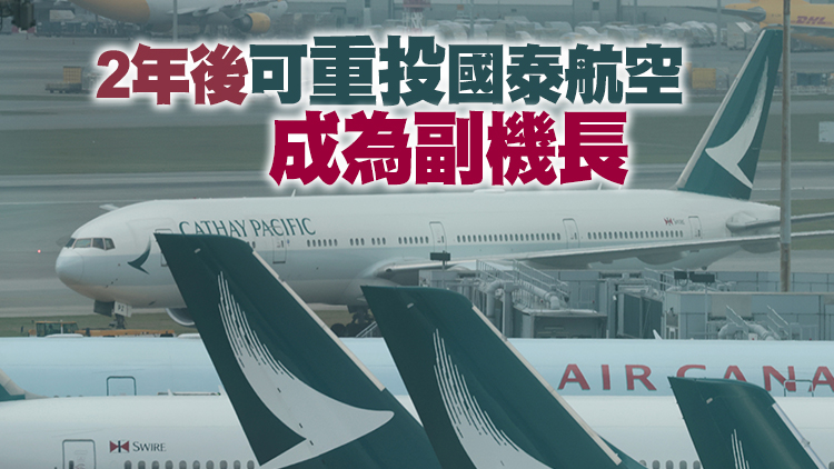 國泰航空推機師升職新計劃 二副機長加入快運可升為副機長