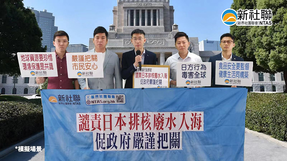 新社聯譴責日本排核廢水入海 促政府嚴謹把關日本進口產品