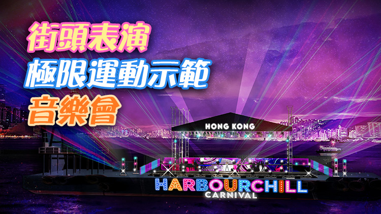 「開心香港」樂聚維港嘉年華下月舉行  展現璀璨維港夜景