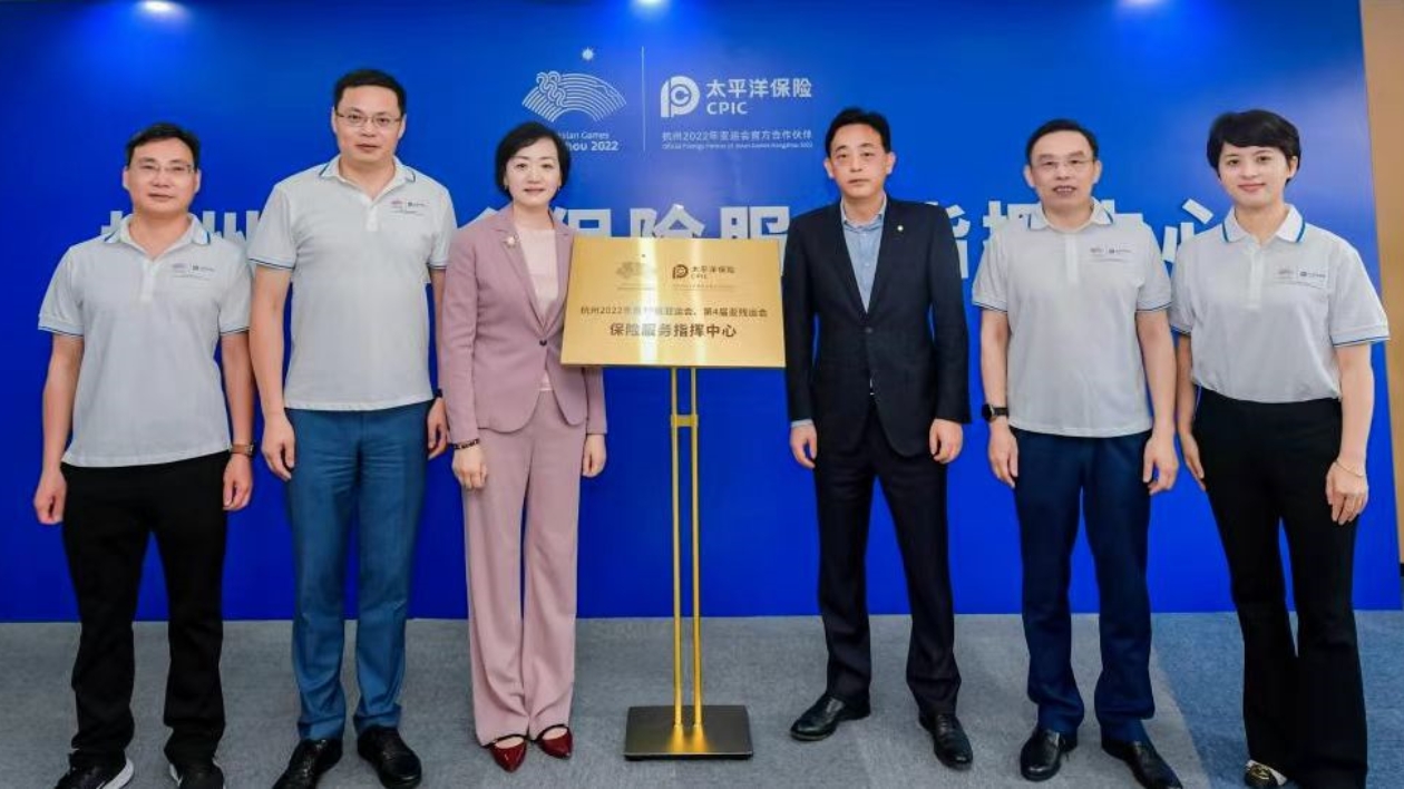 中國太保「杭州亞運會保險服務指揮中心」正式啟用