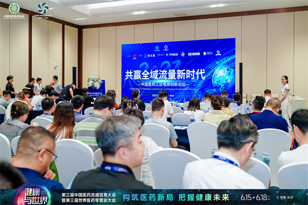 2023星辰會 | 第二屆中國醫藥工業電商創新論壇在全行業首次提出「共贏全域流量新時代」主題