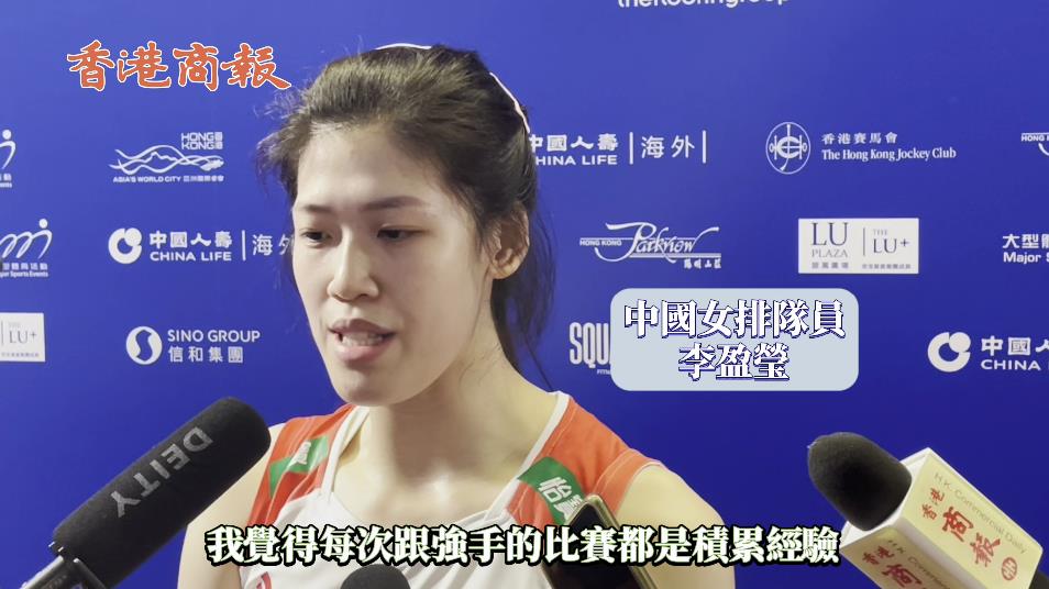 有片丨中國女排不敵波蘭 李盈瑩：輸球未必不是好事 球迷：最感動是她們永不言棄