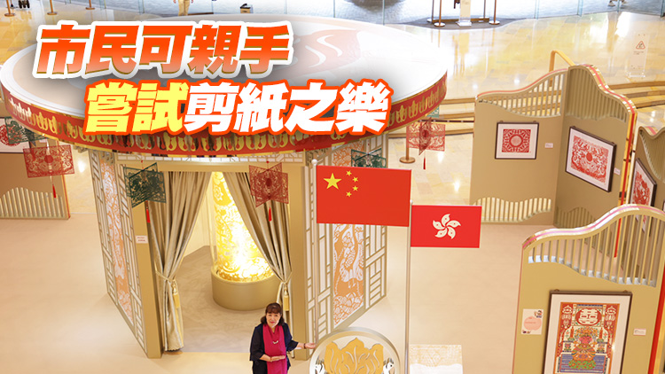 剪紙傳情藝術展本月22日舉行 與市民同慶香港回歸26周年