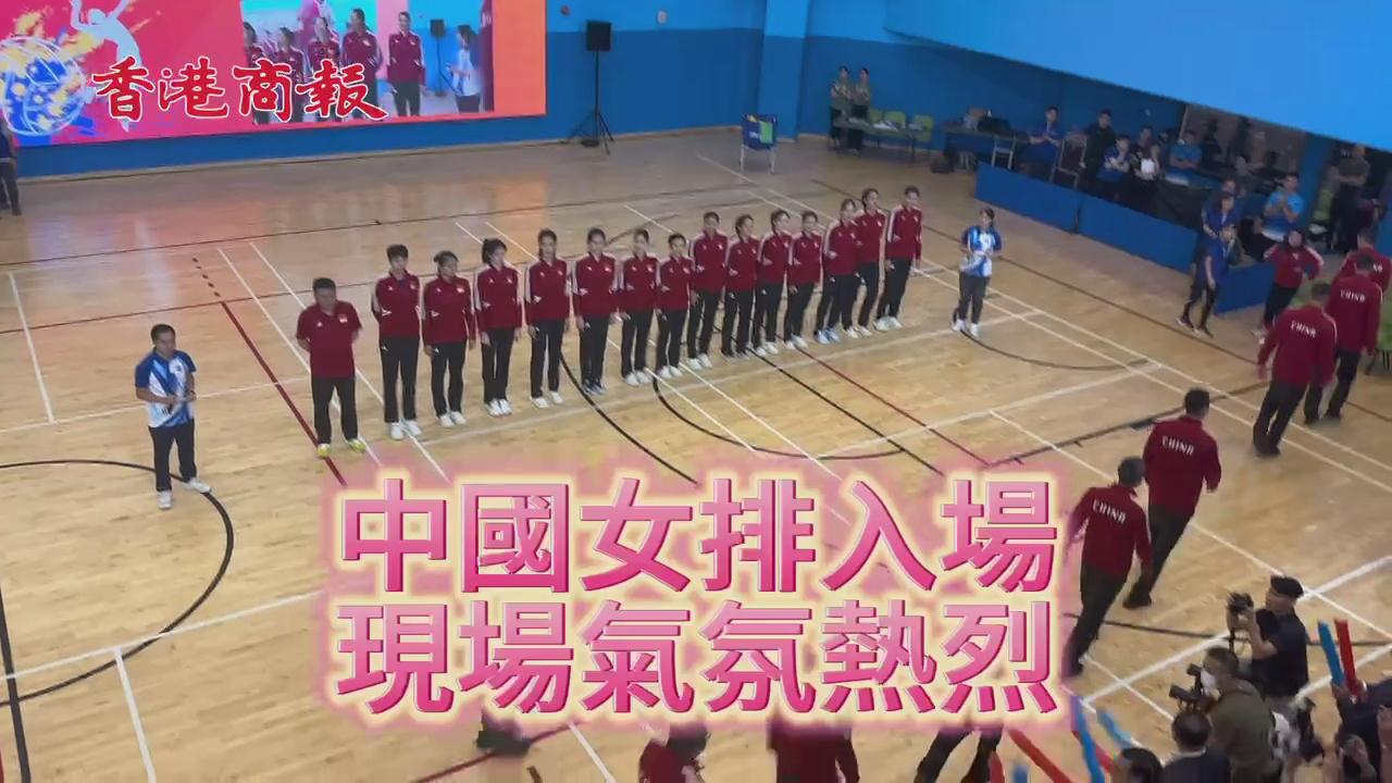 有片丨中國女排與紀律部隊交流 現場氣氛高漲