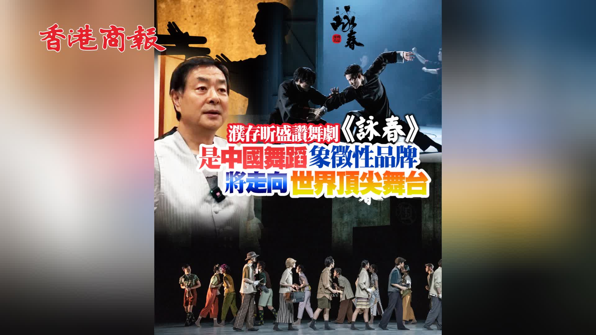 有片｜濮存昕盛讚舞劇《詠春》：是中國舞蹈象徵性品牌 將走向世界頂尖舞台