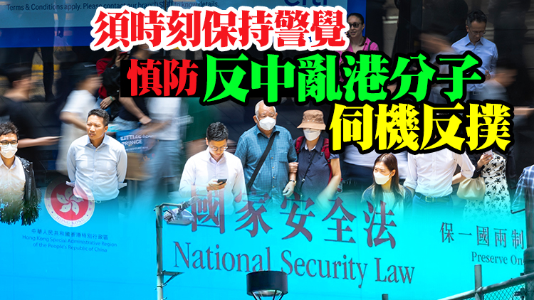 香港國安法實施3周年 政府：進一步落實維護國安責任 增進民生福祉