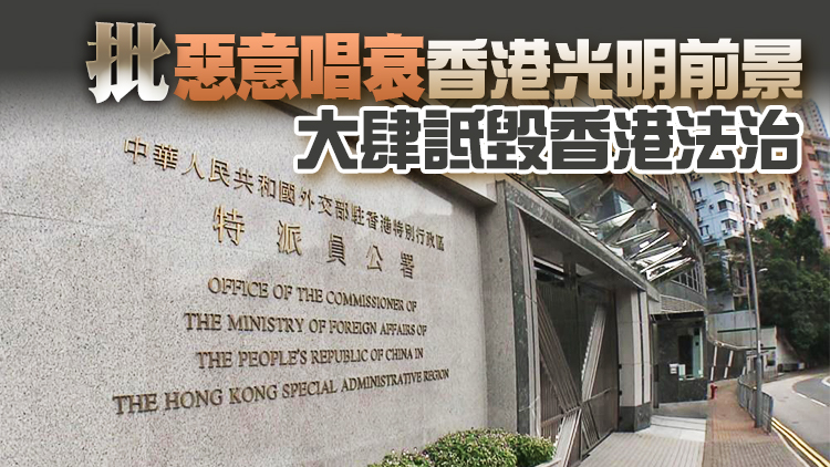 外交部駐港公署正告美英反華政客：立即停止借香港國安法實施三周年進行政治操弄
