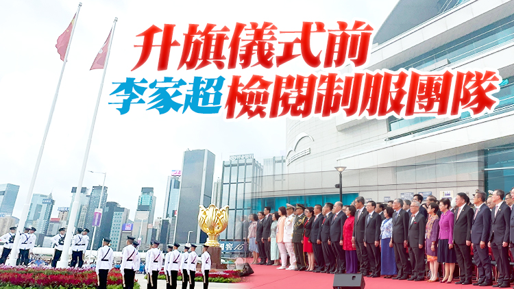有片丨慶祝香港特區成立26周年升旗儀式舉行 李家超率政府高官等出席