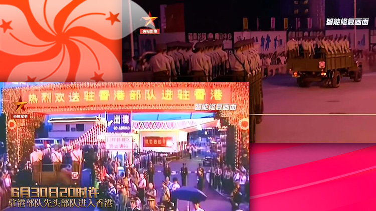 有片｜重溫難忘瞬間！央視發布AI修復26年前香港回歸祖國畫面