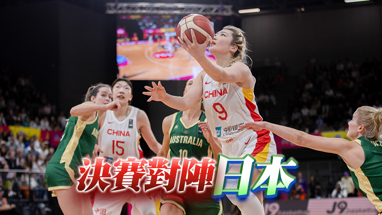 晉級亞洲盃決賽！中國女籃戰勝澳大利亞女籃