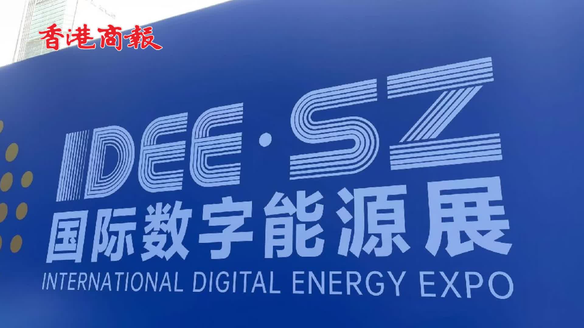有片丨這些「大廠」都在布局數字能源？深圳這個展，「高精尖」全來了！