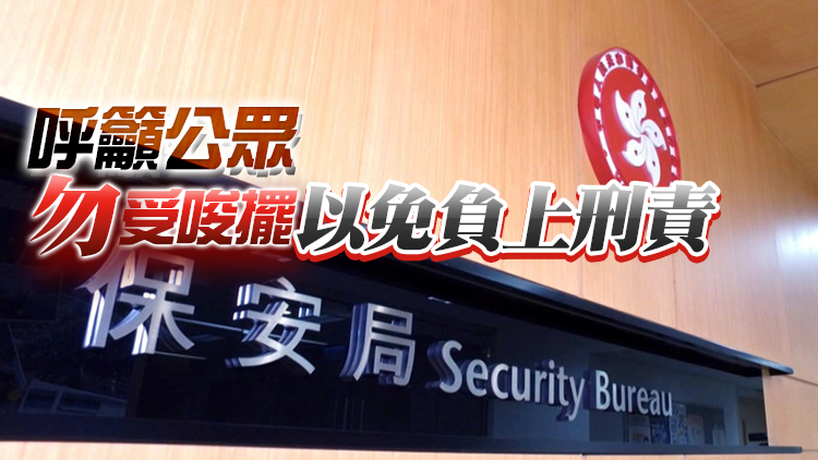 保安局：帶領警務處追究違反《香港國安法》的人的法律責任