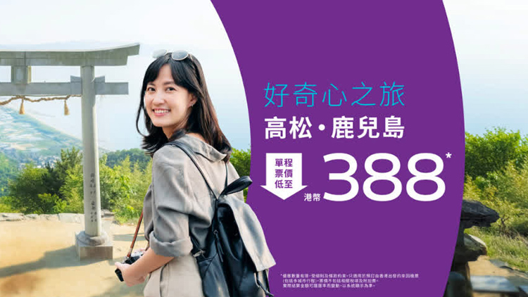 香港快運推出直飛鹿兒島和高松的機票優惠 單程票價388蚊起