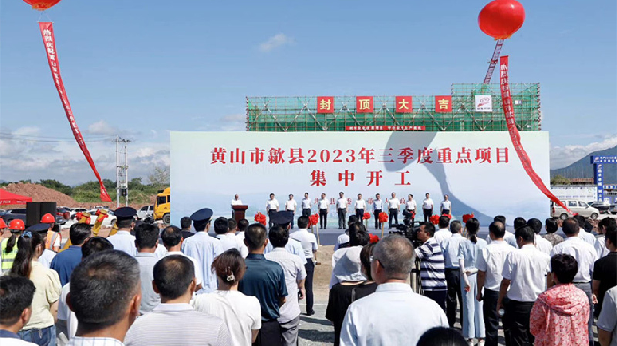 奮戰當「夏」 皖歙縣百億投資集中開工