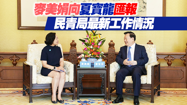 夏寶龍會見麥美娟 對香港完善地區治理工作表示重視並予以肯定