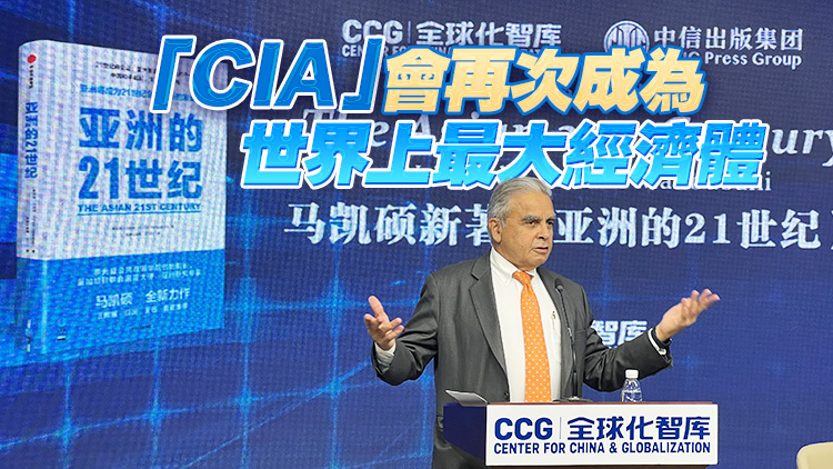 馬凱碩：樂見中國經濟加快恢復 亞洲將會有更大影響力