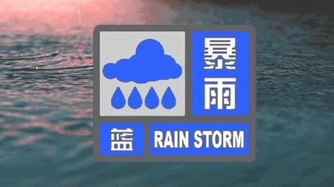 中央氣象台7月22日10時繼續發布暴雨藍色預警