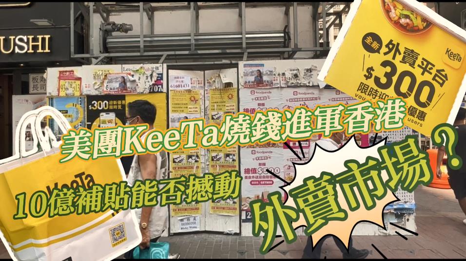 有片丨美團KeeTa燒錢進軍香港 10億補貼能否撼動外賣市場