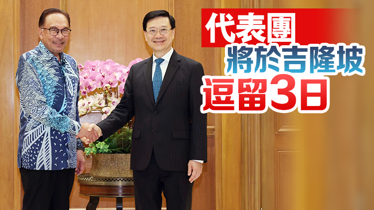 李家超率團抵達吉隆坡 與馬來西亞總理安華會面