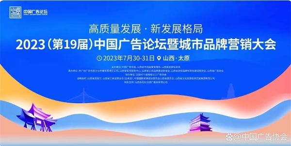 「山西之夜」將點亮2023中國廣告論壇