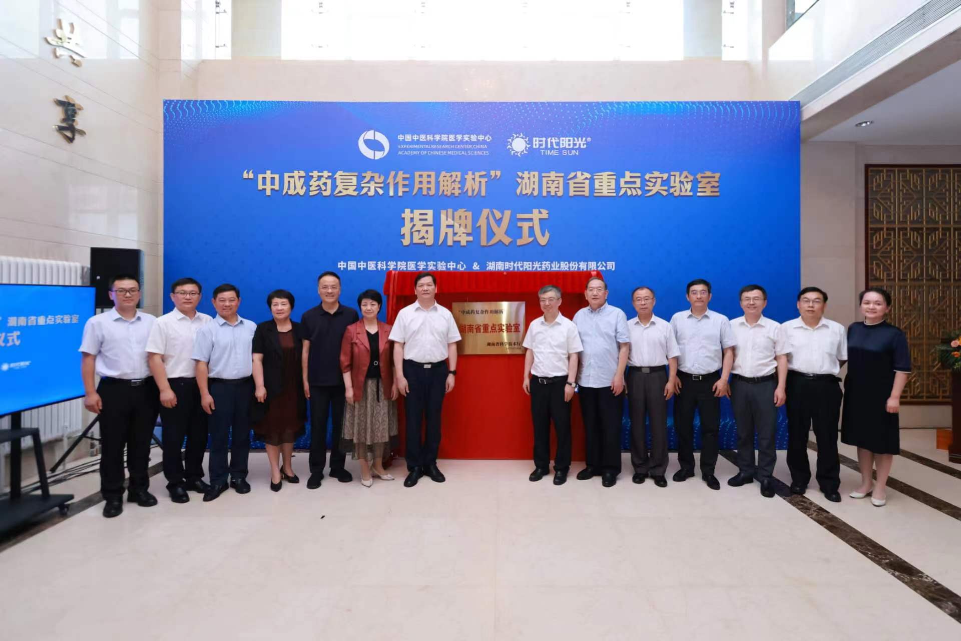 「中成藥複雜作用解析」湖南省重點實驗室在北京揭牌