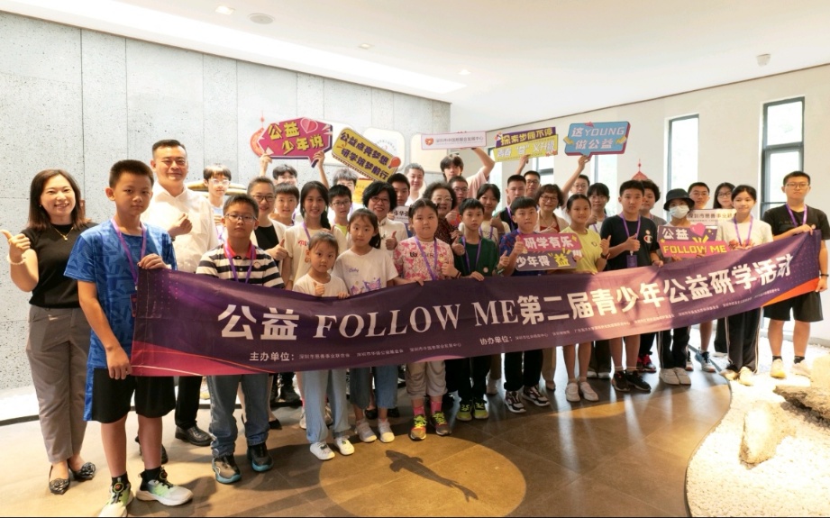 深圳第二屆「公益FOLLOW ME」青少年公益研學活動第二期開營