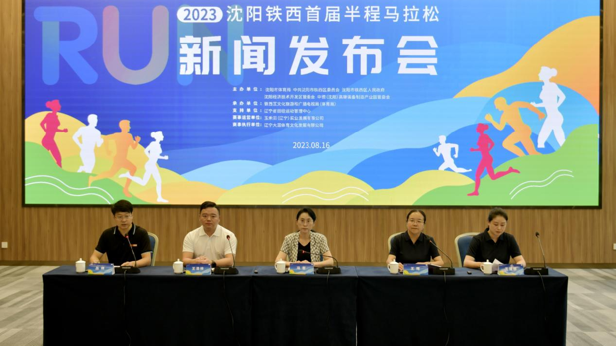 瀋陽鐵西首屆半程馬拉松9月2日鳴槍開跑