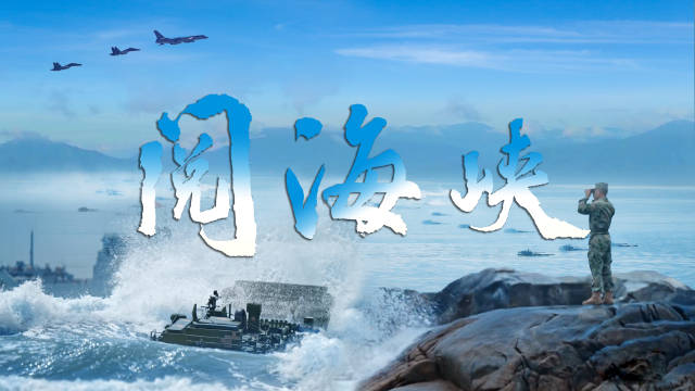 有片｜中國東部戰區發布戰訓MV《閱海峽》